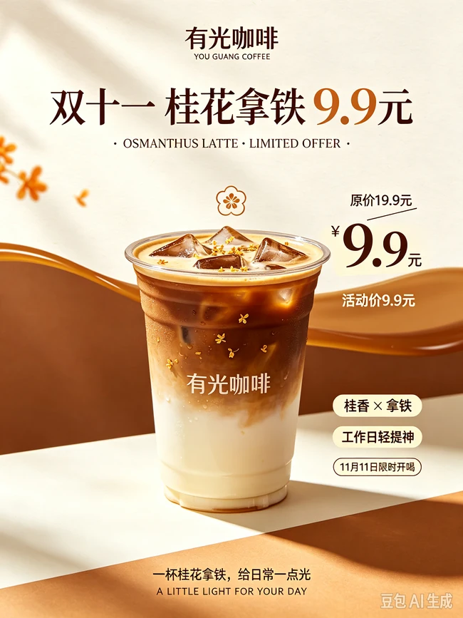 学生作品04：双十一主题的冰拿铁海报